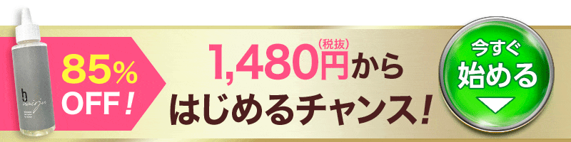 1480円から始めるチャンス！